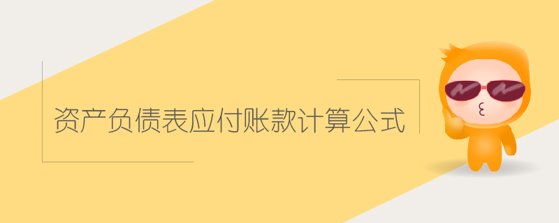 資產(chǎn)負債表應(yīng)付賬款計算公式