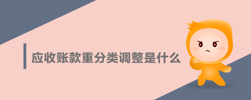 應收賬款重分類調整是什么