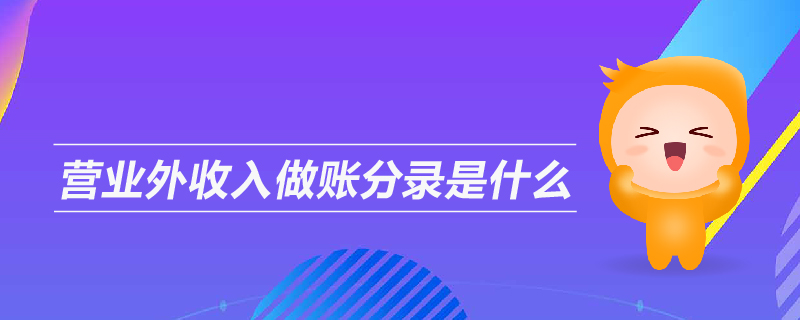營業(yè)外收入做賬分錄是什么