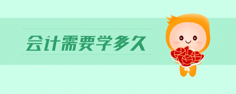會計需要學多久