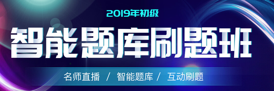 2019年初級會計智能題庫刷題班