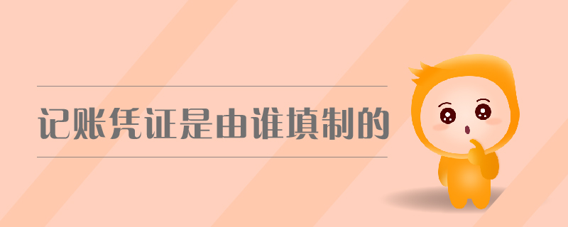 記賬憑證是由誰填制的
