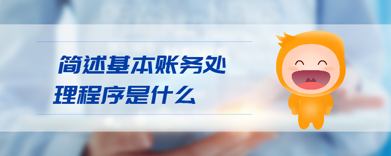 簡述基本賬務(wù)處理程序是什么