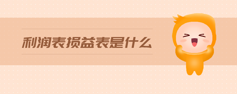 利潤(rùn)表?yè)p益表是什么