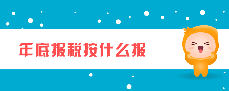 年底報(bào)稅按什么報(bào)