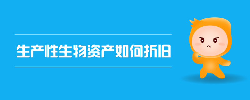 生產(chǎn)性生物資產(chǎn)如何折舊