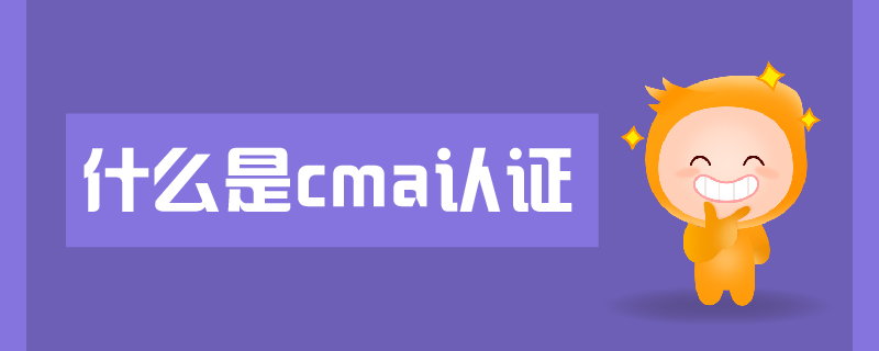 什么是cma認(rèn)證