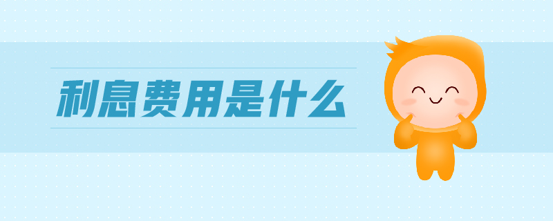 利息費用是什么
