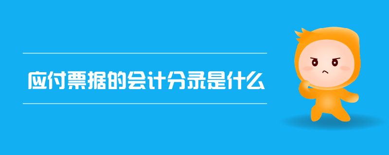 應付票據的會計分錄是什么