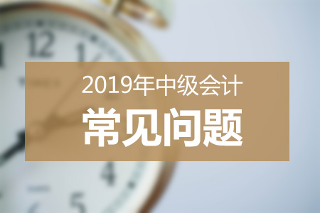 2019年中級會計報名人數(shù)或?qū)⑼黄?50萬？考試難度再升級？