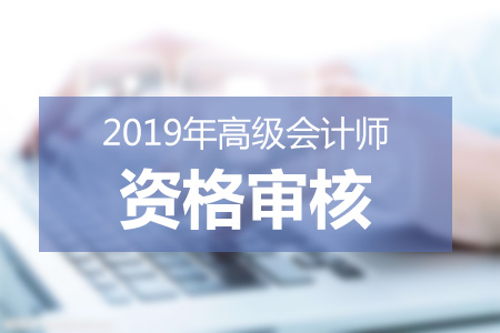 上海市高級(jí)會(huì)計(jì)師實(shí)行“報(bào)名承諾、考后審核”制