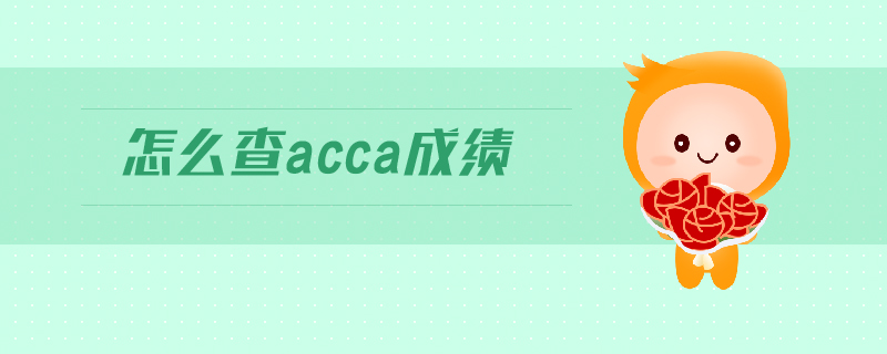 怎么查acca成績(jī)