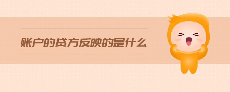 賬戶的貸方反映的是什么