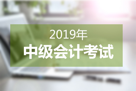 中級會計(jì)職稱各階段備考規(guī)劃