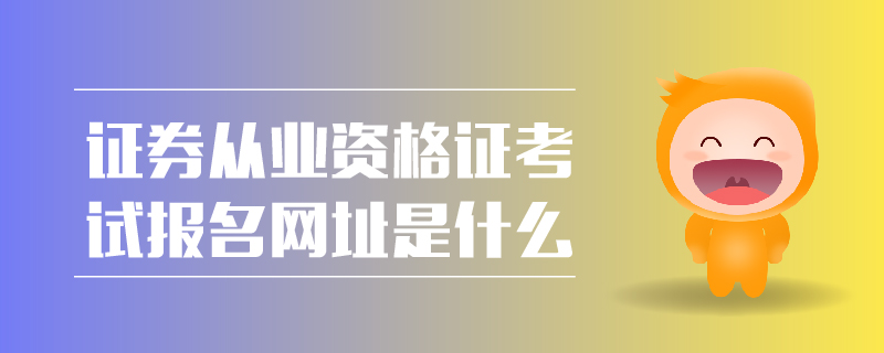 證券從業(yè)資格證考試報(bào)名網(wǎng)址是什么