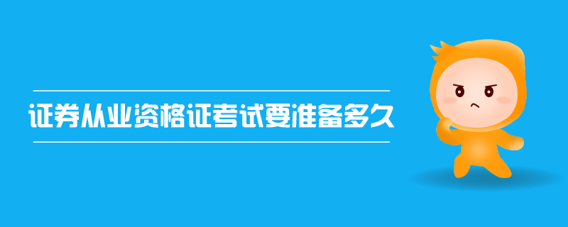 證券從業(yè)資格證考試要準備多久