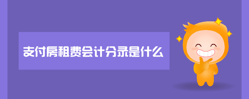 支付房租費會計分錄是什么