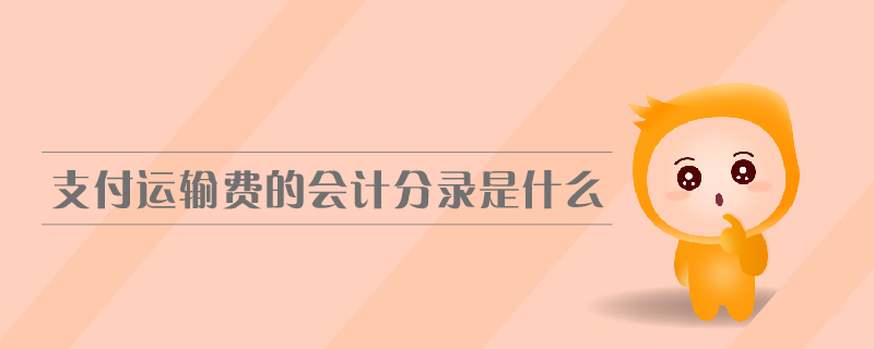 支付運(yùn)輸費(fèi)的會計(jì)分錄是什么