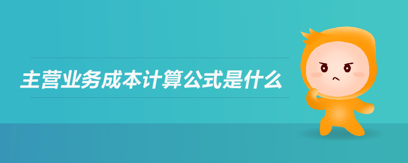 主營業(yè)務(wù)成本計(jì)算公式是什么