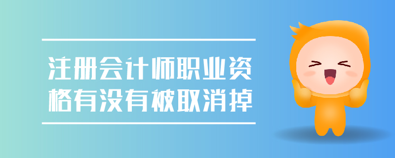 注冊會計師職業(yè)資格有沒有被取消掉