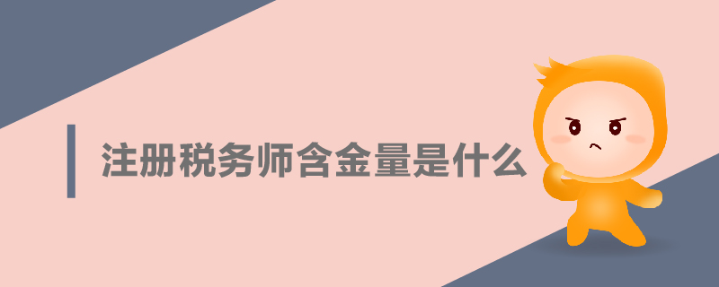 注冊稅務(wù)師含金量是什么