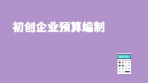 初創(chuàng)企業(yè)預(yù)算編制