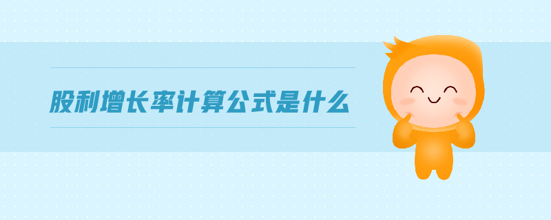 股利增長率計(jì)算公式是什么