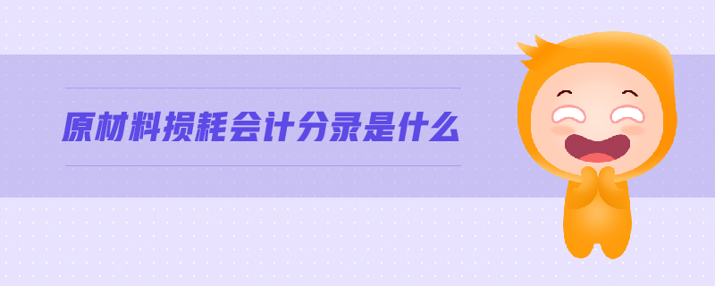 原材料損耗會計分錄是什么