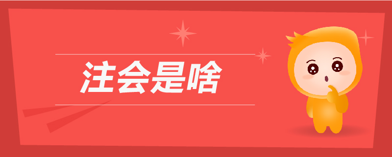 注會(huì)是啥