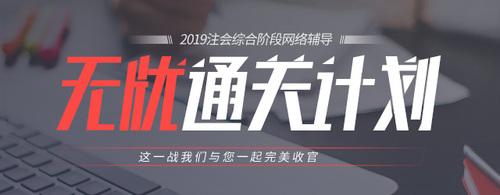 注會(huì)綜合階段輔導(dǎo)課程