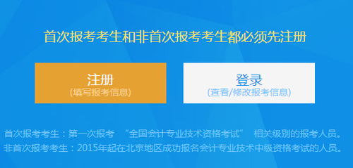北京中級(jí)會(huì)計(jì)報(bào)名入口