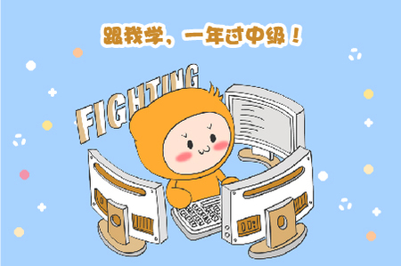 中級通過率僅10%左右，如何1年內(nèi)拿證？