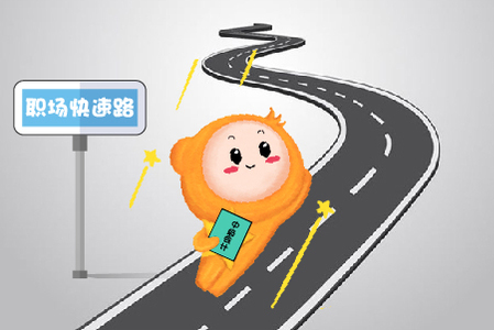 擁有這張證，讓你進(jìn)入會(huì)計(jì)職場(chǎng)“快速路”