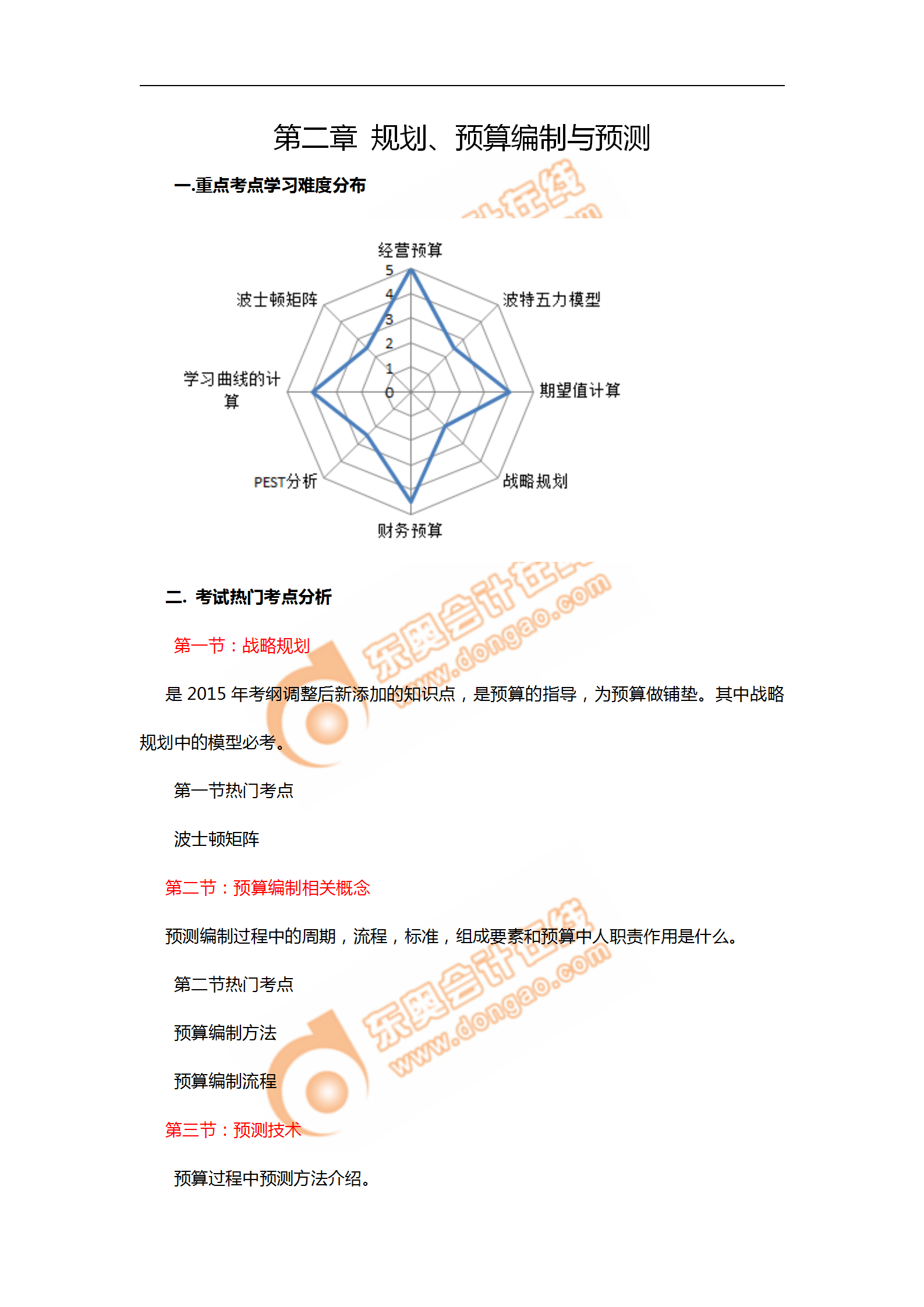 2018年11月考情分析P1第二章--規(guī)劃、預(yù)算編制與預(yù)測(cè)_01