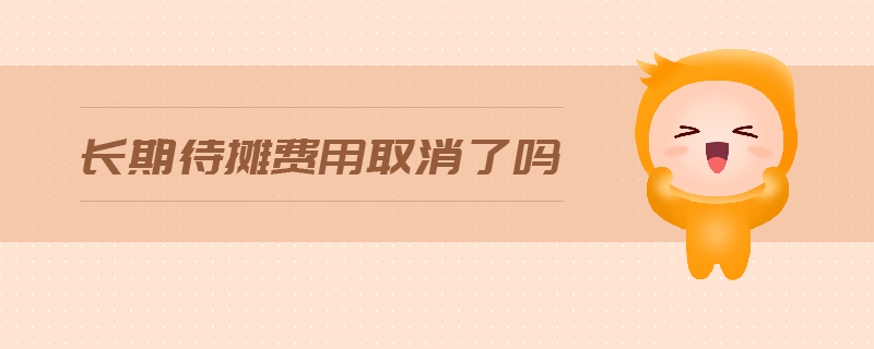 長期待攤費用取消了嗎