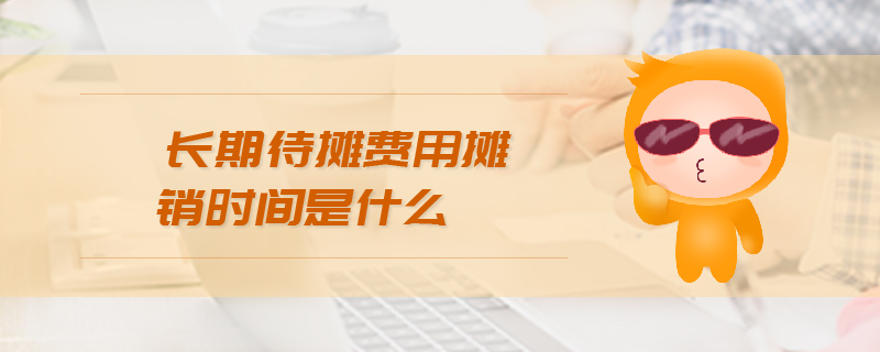 長期待攤費用攤銷時間是什么