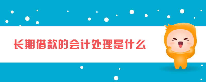長期借款的會計處理是什么