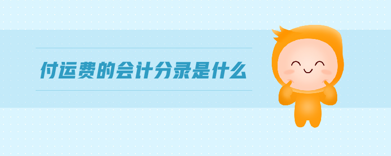 付運(yùn)費(fèi)的會(huì)計(jì)分錄是什么