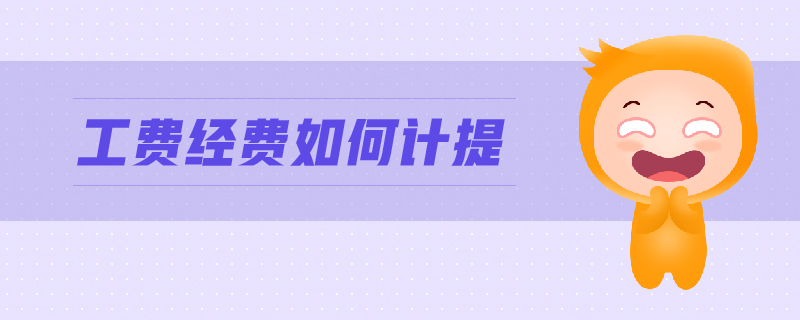 工費經(jīng)費如何計提