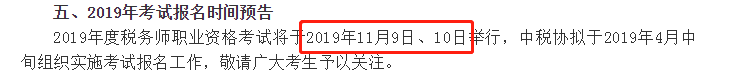 2019年稅務師考試時間