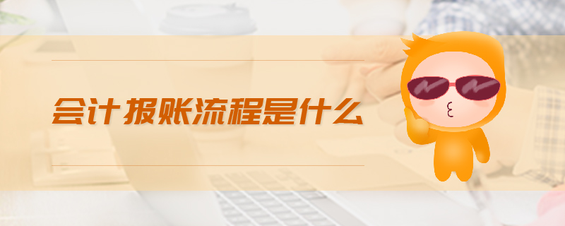 會計報賬流程是什么