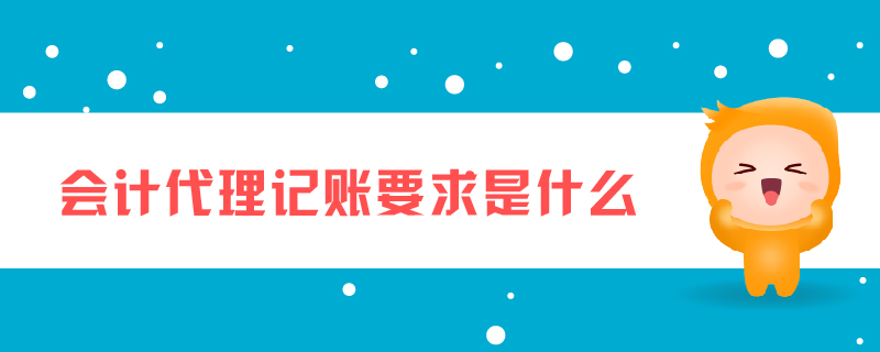 會計代理記賬要求是什么
