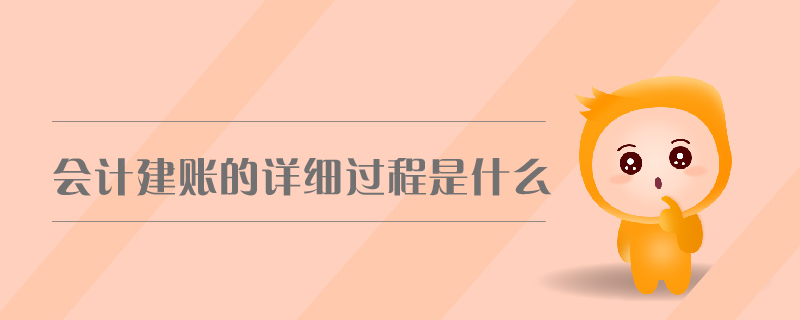 會計建賬的詳細過程是什么