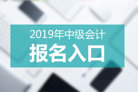 廣東2019年中級(jí)會(huì)計(jì)師報(bào)考網(wǎng)站什么？