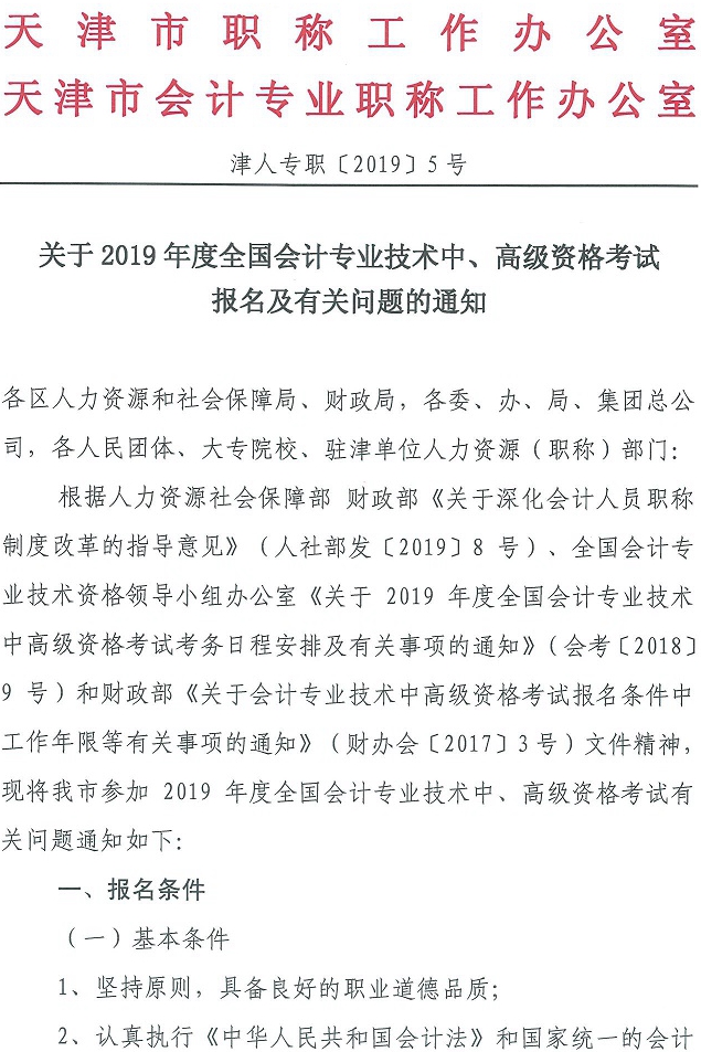 天津2019中級會計(jì)報(bào)名簡章1