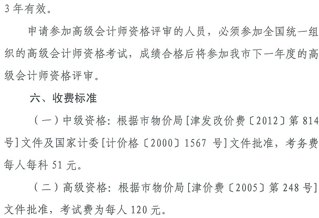 天津中級會計(jì)報(bào)名簡章第六頁