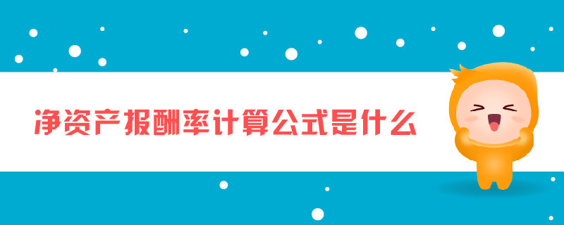 凈資產(chǎn)報酬率計算公式是什么