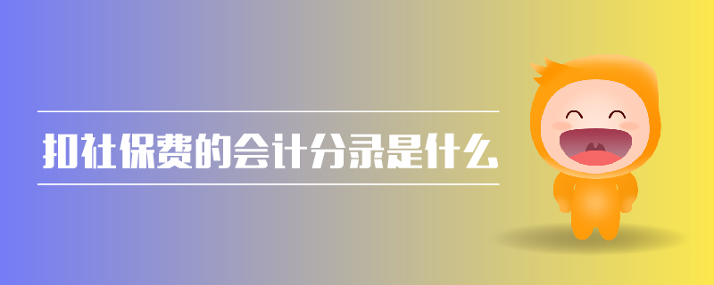 扣社保費(fèi)的會(huì)計(jì)分錄是什么