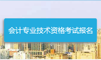 浙江中級會計報名入口