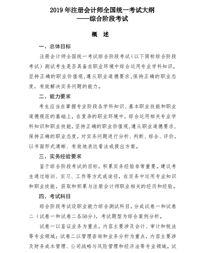 2019年注會綜合階段大綱是什么？